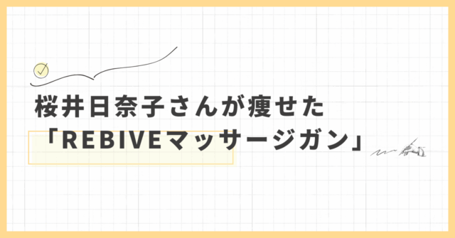 桜井日奈子 痩せた REBIVE マッサージガン ダイエット