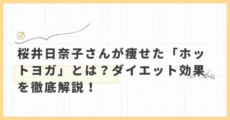 桜井日奈子　痩せた　ホットヨガ　ダイエット