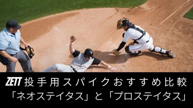 ZETT投手用スパイクおすすめ比較「ネオステイタス」と「プロステイタス」