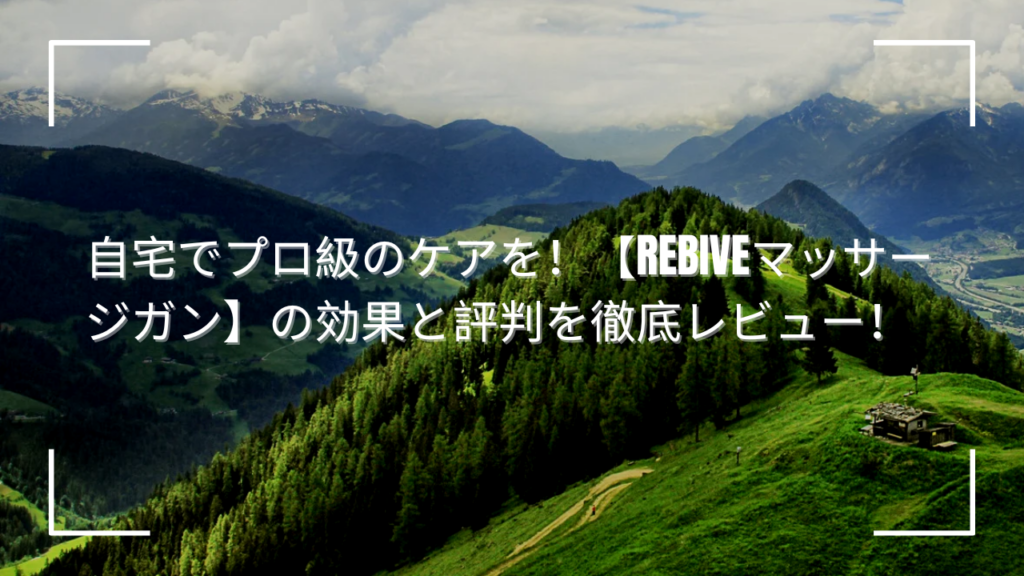 自宅でプロ級のケアを！【REBIVEマッサージガン】の効果と評判を徹底レビュー！