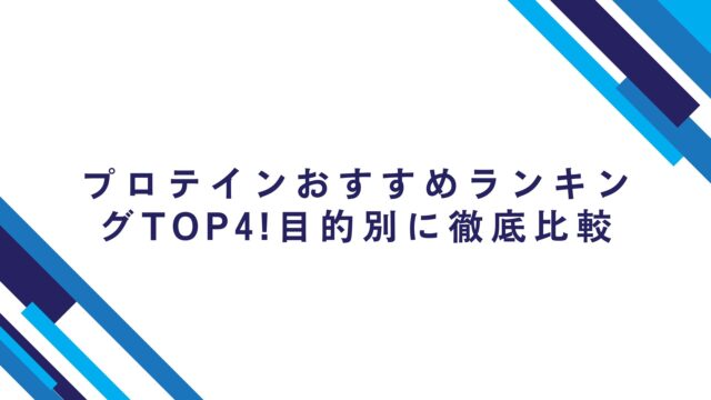 プロテインおすすめランキングTOP4!目的別に徹底比較