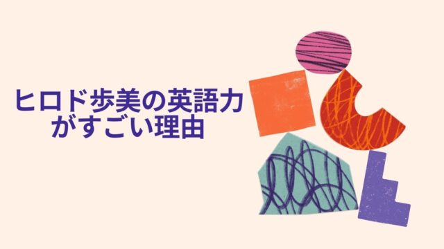 ヒロド歩美の英語力がすごい理由