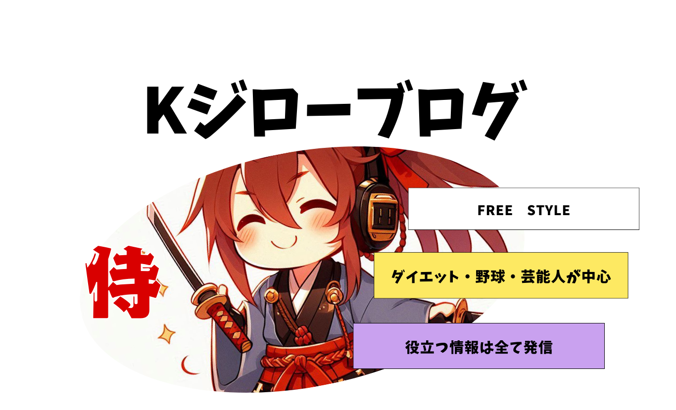 Kジローブログ