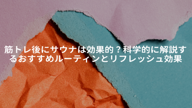 筋トレ後にサウナは効果的？科学的に解説するおすすめルーティンとリフレッシュ効果