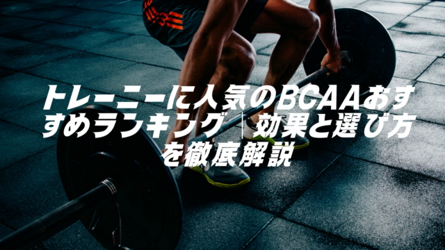 トレーニーに人気のBCAAおすすめランキング｜効果と選び方を徹底解説