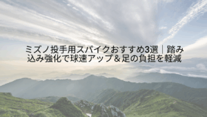 ミズノ 投手用 スパイク おすすめ 3選 踏み込み強化 球速アップ 足の負担 軽減