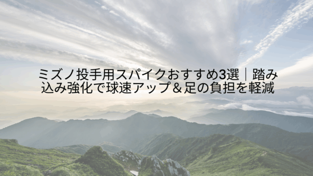 ミズノ 投手用 スパイク おすすめ 3選 踏み込み強化 球速アップ 足の負担 軽減