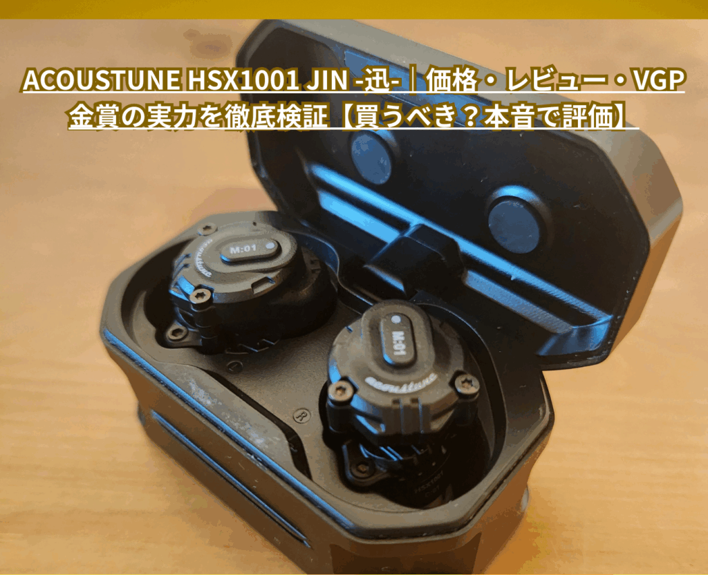 Acoustune HSX1001 Jin -迅-｜価格・レビュー・VGP金賞の実力を徹底検証【買うべき？本音で評価】