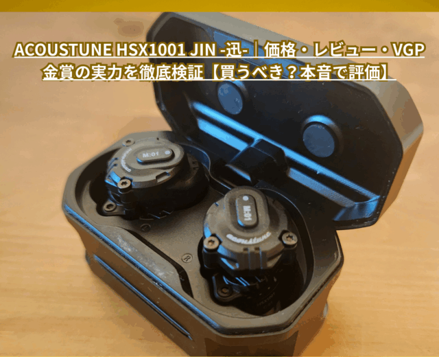 Acoustune HSX1001 Jin -迅-|価格・レビュー・VGP金賞の実力を徹底検証【買うべき?本音で評価】