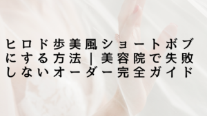 ヒロド歩美風ショートボブにする方法｜美容院で失敗しないオーダー完全ガイド