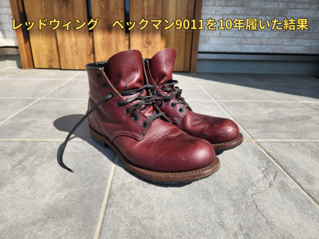 レッドウィング ベックマン9011を10年履いた結果|経年変化と後悔した点を本音レビュー